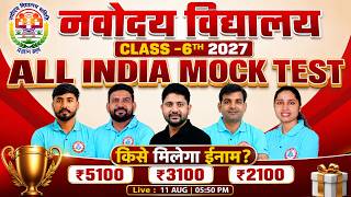 Navodaya Vidyalaya Entrance Exam 2027 | Class 6th Entrance Exam Mock Test | 1st Prize 5100₹