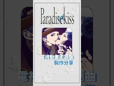 【天國之吻】動畫主題曲製作分享🦋#shorts