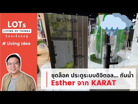 ชุดล็อค ประตูระบบดิจิตอล... กันน้ำ Esther จาก KARAT