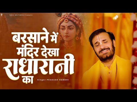 बरसाने में मंदिर देखा मंदिर राधारानी का | Prakash Gandhi | Barsane Me Mandir Dekha | Krishna Bhajan