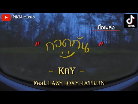 [เนื้อเพลง]K9Y - กอดกัน ft.LAZYLOXY,JATRUN