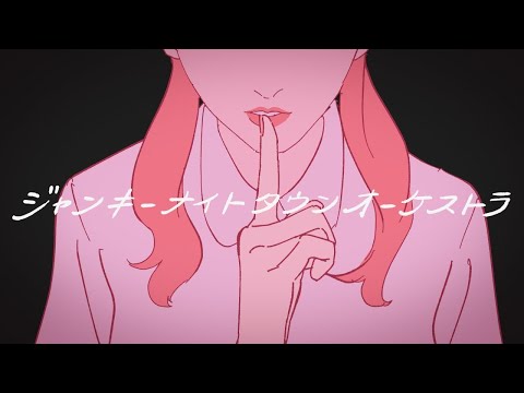 ジャンキーナイトタウンオーケストラ　歌ってみた　【田中レドラ】
