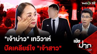 "เจ้าบ่าว" เทวิวาห์ปัดเคลียร์ใจ "เจ้าสาว" ขอรับผิดเอง  | 14 มี.ค. 68 | เปิดปากกับภาคภูมิ