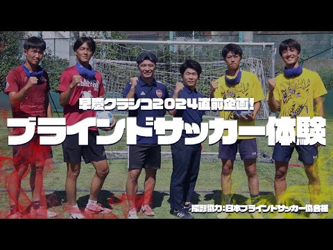【ブラインドサッカー体験⚽️】早慶戦直前企画！早慶選手がブラインドサッカー体験をしてみた👀