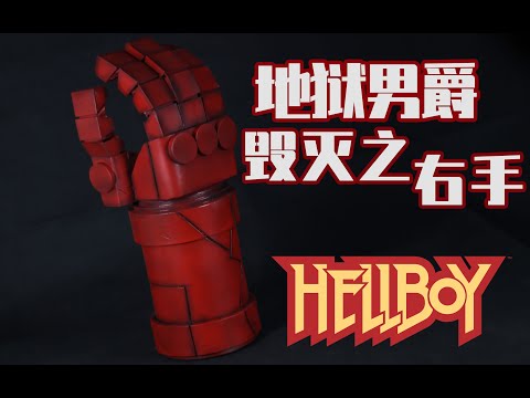 [HELLBOY]制作一只地狱男爵的可动右手 Made the "Right Hand of Doom" from Hellboy 「ヘルボーイ」世界を終末に導く右腕