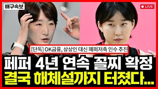 여자배구 페퍼저축은행 4년 연속 꼴찌 확정! 23억 박정아 역대급 먹튀로... 결국 해체설까지 터졌다... '발칵'