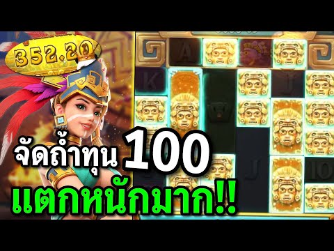 สล็อตPG : Treasures of Aztec สล็อตสาวถ้ำ ถ้ำแตกหนักมาก สล็อตทุนน้อย !!