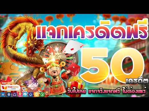 เครดิตฟรี ไม่ต้องฝาก ไม่ต้องแชร์ กดรับเอง กรอกโค้ด แจกเครดิตฟรี50 ใหม่ ล่าสุด 2025