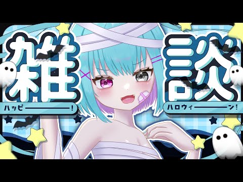 初見歓迎🎃ハロウィン後夜祭パーティー【＃個人Vtuber/雑談】