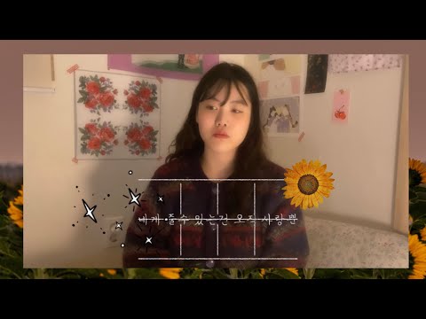 변진섭 - 네게 줄 수 있는 건 오직 사랑뿐 (마린 Cover)