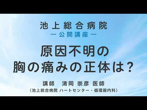 原因不明の胸の痛みの正体は？〈池上総合病院 公開講座〉