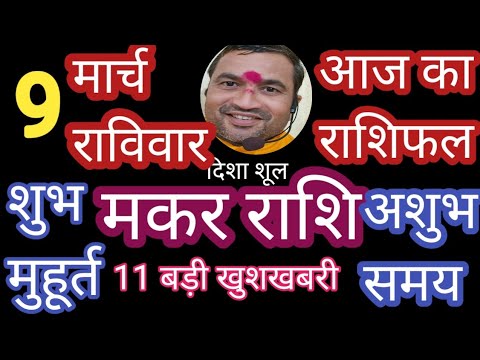 मकर राशि पं देवेन्द्रशुक्लाजी #मकरराशि9मार्चराशिफल #मकरराशिनौकरीधन #मकरराशिलाभहीलाभ #मकरराशिसरलउपाय