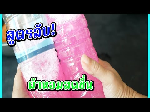 ✨ลับเฉพาะ! สูตรน้ำยาซักผ้า DIY หน้าฝน ผ้าหอมสดชื่น ไร้กลิ่นอับ