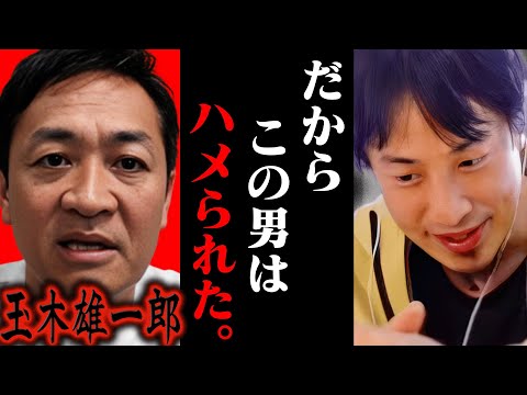 この話を聞いて鳥肌が立ちました...玉木雄一郎が不倫報道でハメられたのは恐らく【ひろゆき 切り抜き 論破 ひろゆき切り抜き ひろゆきの控え室 中田敦彦のYouTube大学 国民民主党】