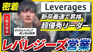 【1日密着】レバレジーズの超優秀イケメンリーダーは仕事も顔も完璧すぎた。人材業界のリアルな働き方とは？