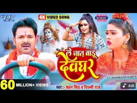 Le Jaat Balu devghar singer pawan singh vs shilpi raj new bhojpuri song saven song jay Bholenath