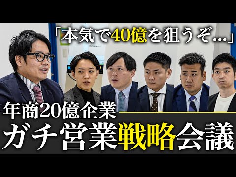 【全公開】年商20億企業の経営幹部会議の全貌をお見せします。