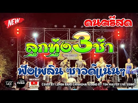 ดนตรีสด ลูกทุ่ง3ช่า ฟังเพลิน คัดเพลงเร็วลูกทุ่งสนุกๆ ซาวด์แน่นๆ Cover