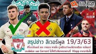 แวร์เนอร์ และ ซานโช หงส์น่าจะเลือก แวร์เนอร์ เจมส์เพียช เผย Gerrard ไม่ใช่ตัวเลือกแรกแทนที่  Klopp