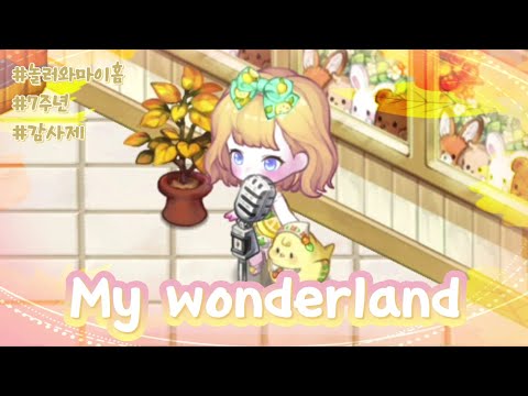 놀러와마이홈 7주년 OST - My Wonderland ☁︎ COVER by 뜨아