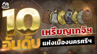 10 อันดับเหรียญเกจิคณาจารย์ยอดนิยมของจังหวัดนครศรีธรรมราช