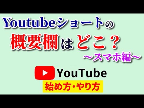 Youtubeショートの概要欄はどこ？スマホでできるラクラク確認方法をご紹介！