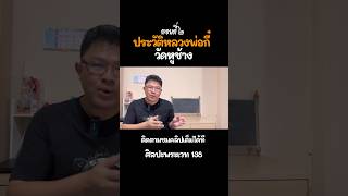 ประวัติหลวงพ่อกี๋ วัดหูช้าง 2 | ศิลปะพระเวท S.EP.138