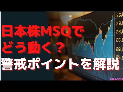 日本株MSQでどう動く？　警戒ポイントを解説