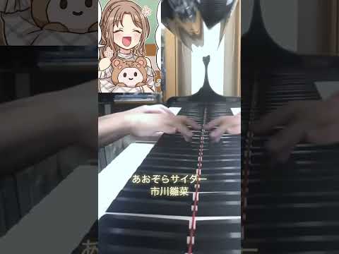 あおぞらサイダー 市川雛菜 ピアノ