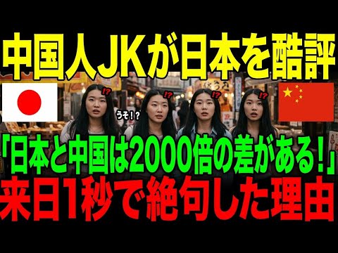 【海外の反応】「日本と中国なんて天と地ほどの差だ！」日本を酷評する中国人JKたち。→来日1秒後…唖然とした理由