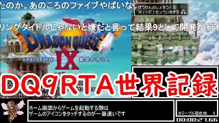 【コメ付き・世界記録】DQ9 any%RTA 6:31:02【ゆっくり解説】