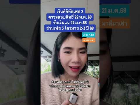 อัพเดท เงินดิจิทัลเฟส 2 ตรวจสอบสิทธิ์ 22 ม.ค. 68 รับเงินแน่ 27 ม.ค.68  | มาลีมาเล่า