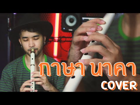 กาษา นาคา - เท่ห์ อุเทน | Cover by ManMaiKlui (แมนไม้ขลุ่ย)