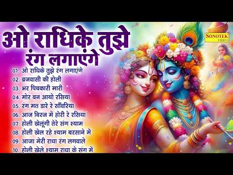 ओ राधिके तुझे रंग लगाएंगे | राधा कृष्ण होली 2025 | Nonstop Radha Krishna Holi | New Dj Holi 2025