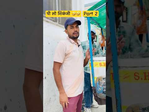 Shikanji Pila Do 🤣🤣 #shorts #comedy  #aamirbijnori #coolswaguk07