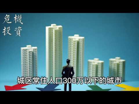 中国房间暴跌面临房产危机，那些地方房子能留，那些地方乘早抛，省得跌成菜价