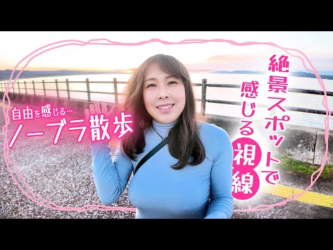 【ノーブラ主義】夕日に癒されるノーブラ散歩✨湖畔ランナーに見られてドキドキ ≪28日目≫