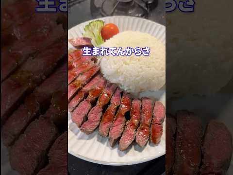 ダメだこりゃ話feat.赤身ステーキ #shorts #料理