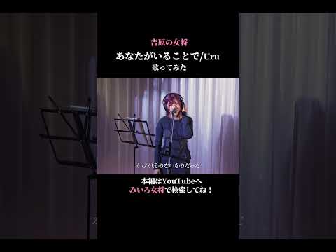 【歌ってみた】あなたがいることで/Uru  coverd by 百咲みいろ③