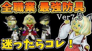 ドラクエ10 Ver7.3の全職業最強防具を解説してみた！迷ったらコレを購入！最新＝最強ではない