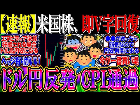 【速報】米国株、急落後も即V字回復『CPI通過でドル円は反発』