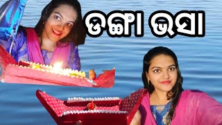 ଡଙ୍ଗା ଭସା⛵ll Danga Vasa ll କାର୍ତ୍ତିକ ପୂର୍ଣ୍ଣିମା ll ବୋଇତ ବନ୍ଦାଣ ll⛵⛵⛵