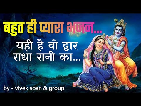 Yahi Hai Vo Dwar Radha Rani Ka ||#krishnabhajan By Ishwar Patel #teamwork  #livemusic