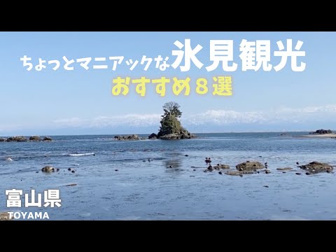 【富山県観光】ちょっとマニアックな氷見観光おすすめ８選！食堂や神社や絶景など！[Toyama Prefecture Tourism] 8 sightseeing spots in Himi!