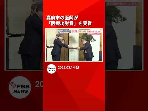 嘉麻市の医師が「医療功労賞」を受賞　40年にわたり治療・糖尿病予防・後進育成に力を尽くす　福岡 #shorts