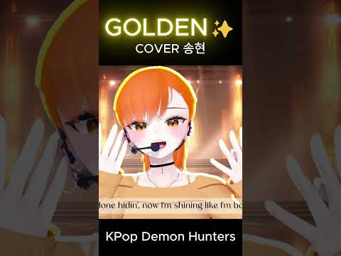미친고음범벅노래 GOLDEN✨커버 #kpopdemonhunters #golden #cover #huntrix #sajaboys