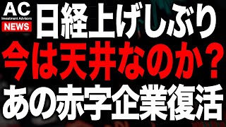 日経天井か？あの赤字企業がまさかの復活！？