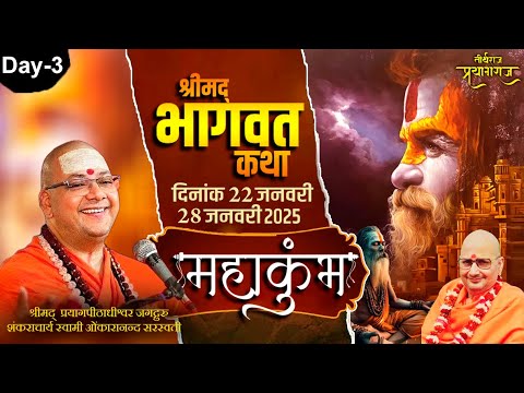 Day-3| Shrimad Bhagwat Katha Live | Mahakumbh Prayagraj | Shankaracharya Swami Omkaranand Ji