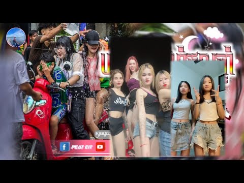 🔴បទកំពុងល្បីក្នុង_tik tok,ReMix,2025🔥🎬រីមិច,2025,(បទសម្រាប់រាំចូលឆ្នាំ)🎵Tik Tok 2025