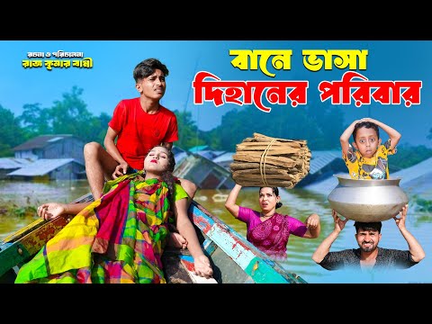 দিহানের বানে ভাসা পরিবার | dihaner bane vasa poribar | bengali fairy tales | bihar | sofik |